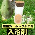 「ル・レクチェの湯」新シリーズ１包３０gとお得用５