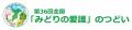 第36回全国「みどりの愛護」のつどい開催記念オープン