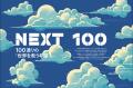 【好評発売中】Forbes JAPAN / NEXT100 特集！