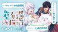 単行本1巻好評発売中【CV：内田真礼/小林千晃】ボイス