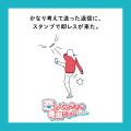 「かなり考えて送ったのに、スタンプで即レス」的な恋