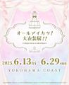 「オールアイカツ！大衣装展！！」のチケット一般販売