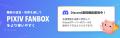 クリエイター支援サービス「pixivFANBOX」が7周年を迎