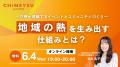 AlphaDrive、「CHINETSU」事業を始動 ー 地域の熱量を