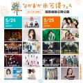 『ながおか 米百俵フェス ～花火と食と音楽と～ 2025
