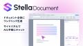 Microsoft Wordの文章作成をサポートする「Stella Doc