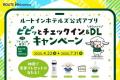 【兵庫県】グランヴィリオホテル丹波篠山 和蔵　4月25