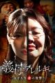 「義母アレルギー ～女子大生妻の復讐～」、ショート