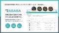 就活の過程を評価する『ABABA』 累計ユーザー数10万人
