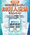 就活の過程を評価する『ABABA』 累計ユーザー数10万人