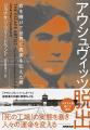 「死の工場」の実態を世界に発信！　映画化「アウシュ