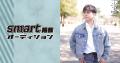 「smart掲載オーディション」のグランプリが決定！