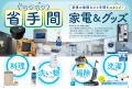 家事の面倒なひと手間をスキップ！　省手間家電＆グッ