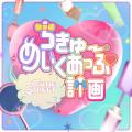 CUTIE STREET、最新曲「ちきゅーめいくあっぷ計画」の
