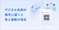 Eight、QRコードでの名刺交換に”届いた実感“を。「エ
