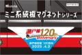 名古屋鉄道瀬戸線開業120周年を記念したスタンプラリ