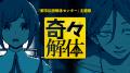 『都市伝説解体センター』のサウンドトラックを音楽配