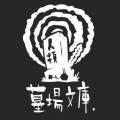 『都市伝説解体センター』のサウンドトラックを音楽配