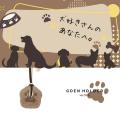 動物好きな方へのプチギフトにも。想いを届けるご縁ホ