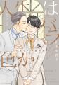 山本小鉄子先生の大人気コミックス『明日はどっちだ！