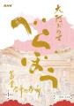 横浜流星主演、2025年大河ドラマ「べらぼう～蔦重栄華