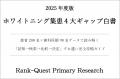 【無料配布】2025年版 ホワイトニング集患４大ギャッ
