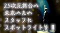 プロの演劇スタッフの技を目の前で実演＆解説「2utf-8