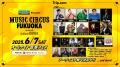 【福岡】「STONE MARKET Presents MUSIC CIRCUS FUKUO