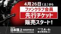 【ライブ配信実施】日本GPシリーズ 織田記念：広島県