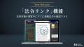 法律実務家のためのリーガルリサーチシステム「LEGAL 
