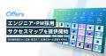 Offers、エンジニア・PM採用サクセスマップ第7弾「ジ