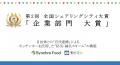 「モビマル」が第2回全国シェアリングシティ大賞で「