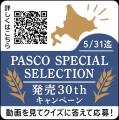 北海道を味わうオリジナルセットが当たる！「PASCO SP