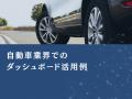 自動車業界向け｜数字に強くなくても分析可能なダッシ