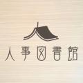 【開催報告｜人事図書館】事業を推進する人事のプロの