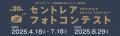 第20回セントレアフォトコンテストを開催！作品の応募