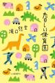 圧倒的な解像度で子育てを描く、新時代の「父」小説。