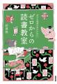 あの読書猿、初の「薄い」本！ 『苦手な読書が好きに