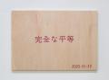 【京都岡崎 蔦屋書店】作家 井上りか子による個展「楽