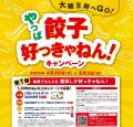 やっぱ餃子好っきゃねん！運試しも!スタンプカードも!