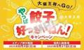 やっぱ餃子好っきゃねん！運試しも!スタンプカードも!