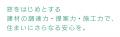 日本で最も感謝の言葉をもらえる総合建材商社へ── 北
