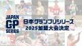 【ライブ配信実施】日本GPシリーズ 静岡国際：静岡県
