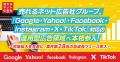 売れるネット広告社グループ、『Google・Yahoo!・Face