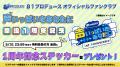 声優事務所８１プロデュース公式ファンクラブ1周年を