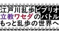 旧江戸川乱歩邸リニューアルオープン記念５/18（utf-8