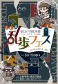 旧江戸川乱歩邸リニューアルオープン記念５/18（utf-8