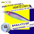 【新発売】deps × アングラーズマイスターコラボのGT