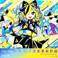 神椿の新プロジェクト「少女革命計画」よりサイダーガ