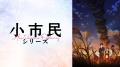 TVアニメ『小市民シリーズ』第1期から第2期最新話まで